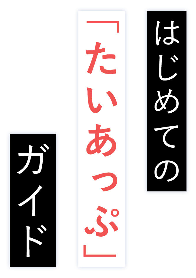 はじめての「たいあっぷガイド」