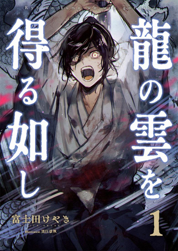 龍の雲を得る如し