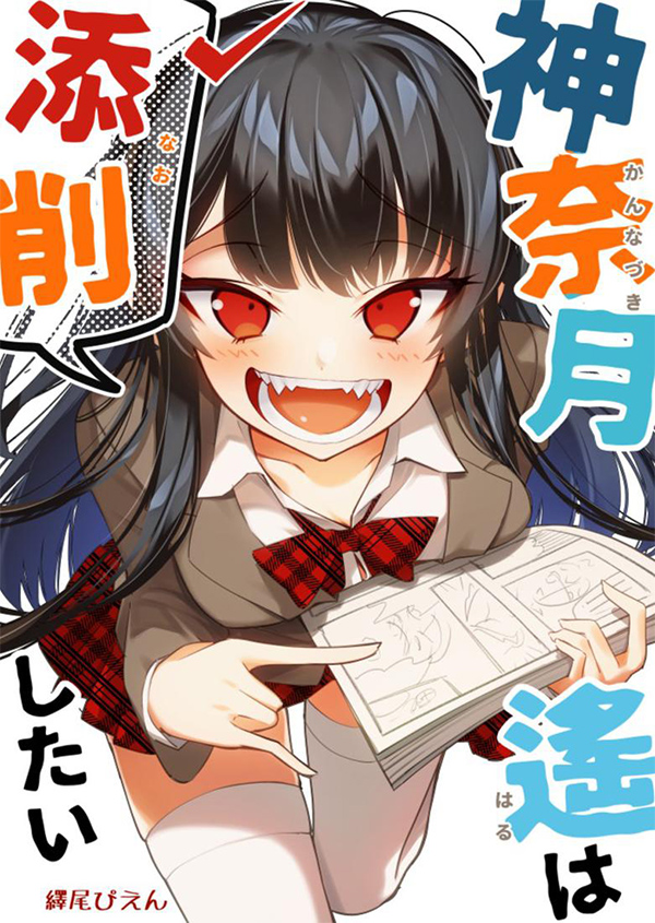 神奈月遙は添削したい