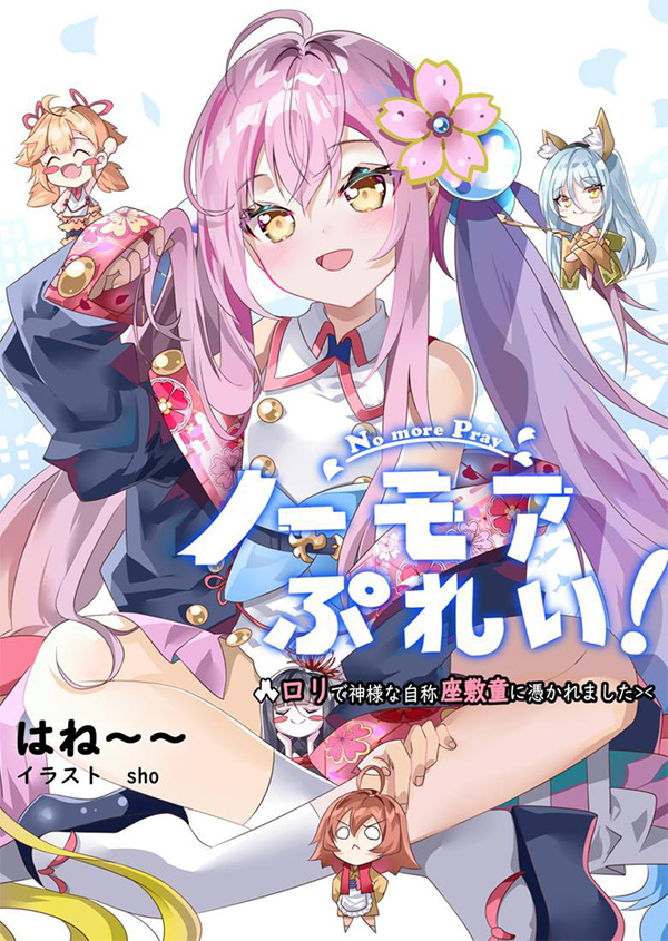 ノーモアぷれい！～ロリで神様な自称座敷わらしに憑かれました