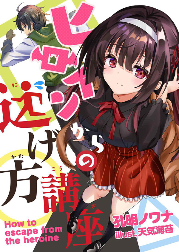 ヒロインからの逃げ方講座