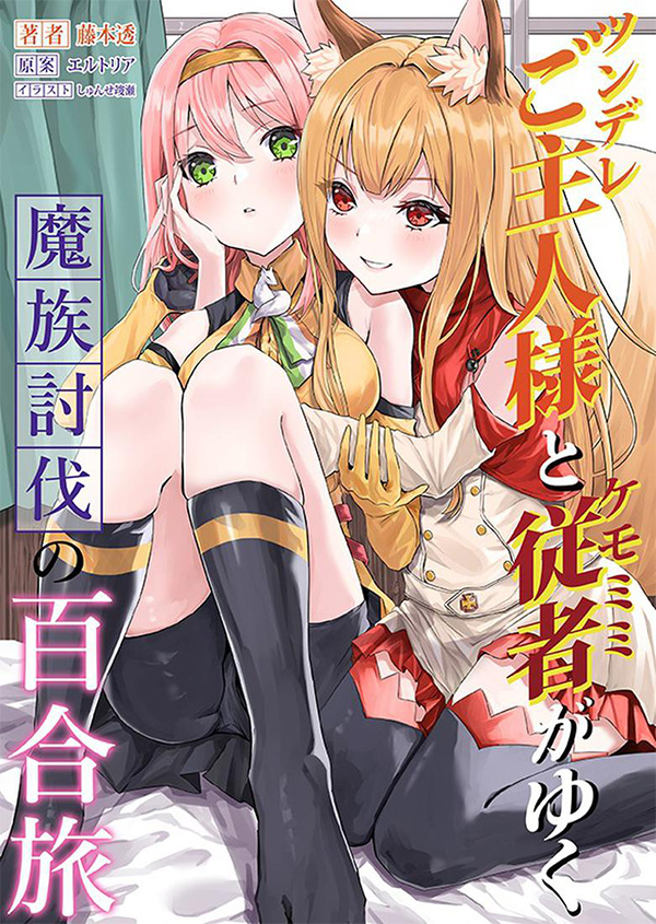 ツンデレご主人様とケモミミ従者がゆく魔族討伐の百合旅