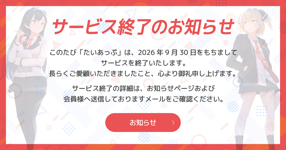 サービス終了のお知らせ